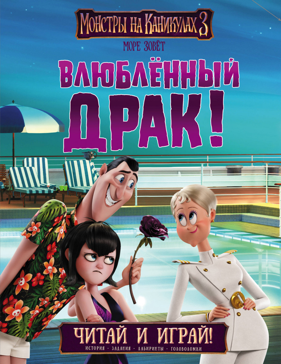 

Монстры на каникулах 3. Читай и играй. Влюбленный Драк (9785171103279)