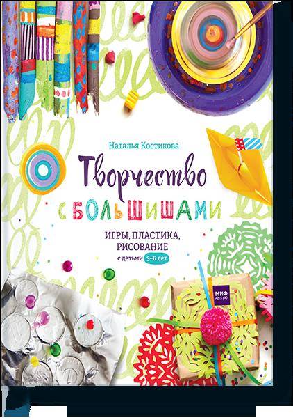 

Творчество с большишами. Игры, пластика, рисование с детьми 3-6 лет (9785001171614)