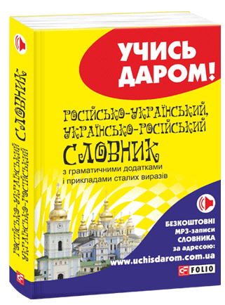 

Російсько-український, українсько-російський словник (9789660371934)