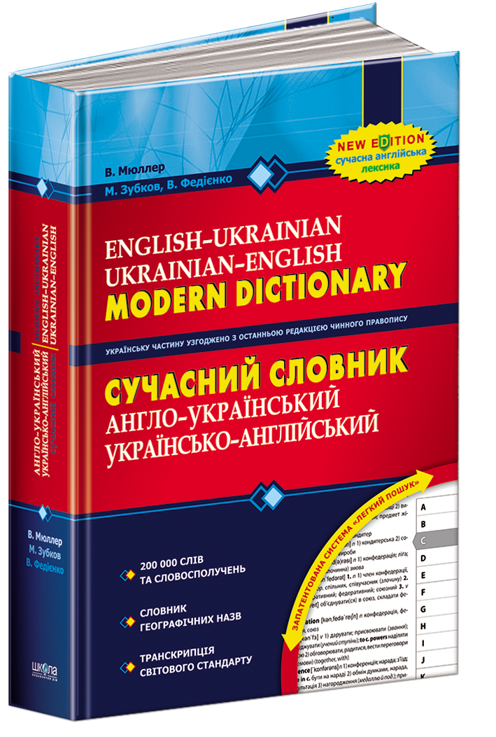 

Сучасний англо-український, українсько-англійський словник (200 000 слів) (9789664290736)