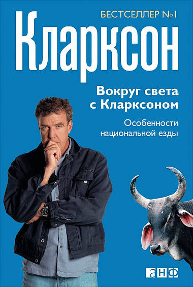 

Вокруг света с Кларксоном. Особенности национальной езды (9785916718195)
