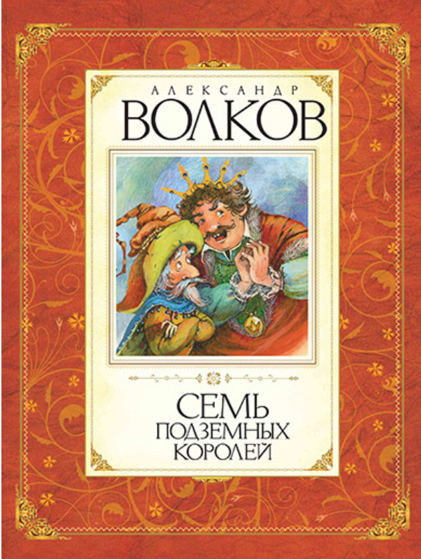 

Семь подземных королей (9785389009639)