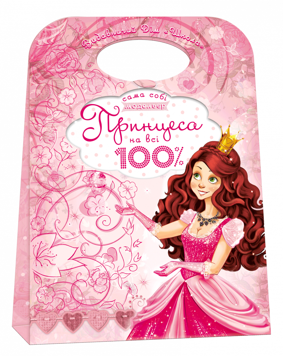 

Принцеса на всі 100% (9789664292211)