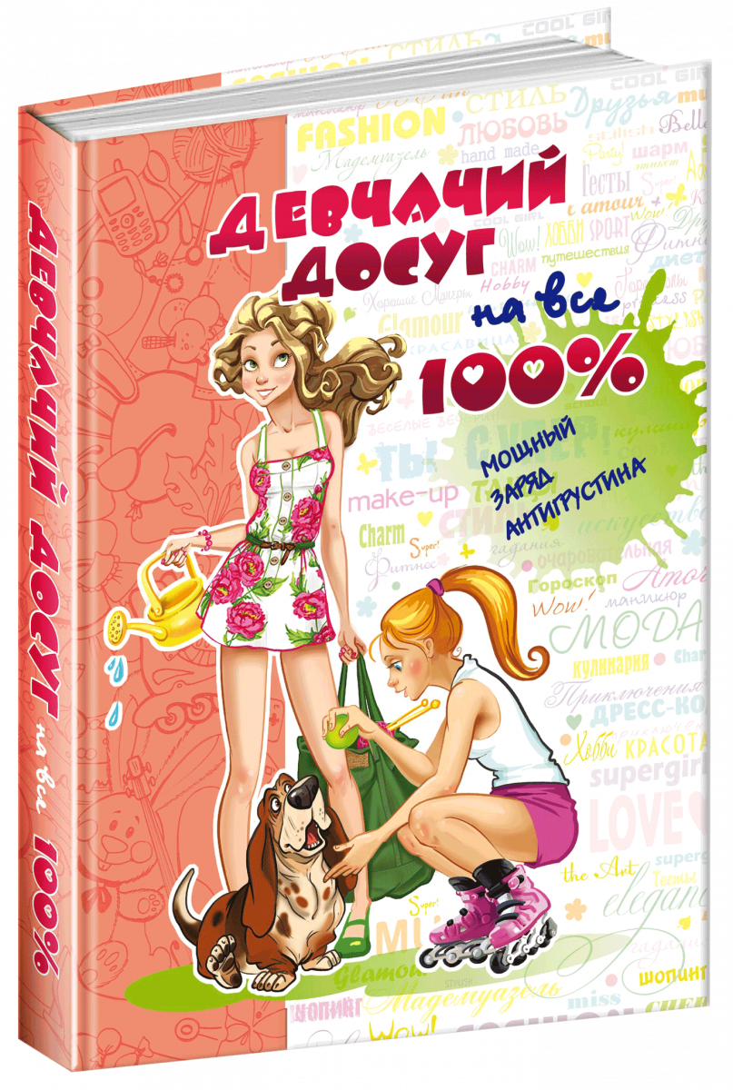 

Девчачий досуг на все 100% (9789664295052)