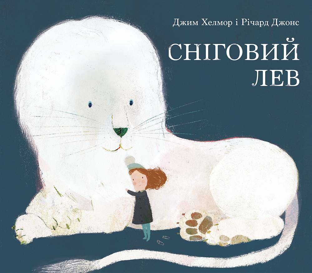 

Сніговий Лев (9786177537181)