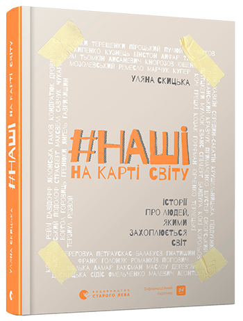 

#НАШІ на карті світу (9786176796459)