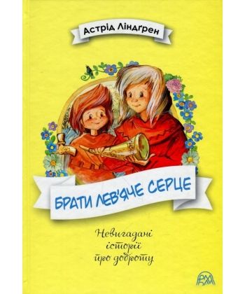 

Брати Лев’яче Серце (9789669173034)