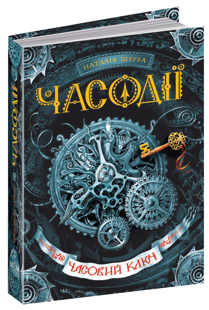 

Часодії. Часовий ключ. Книга 1 (9789664292105)