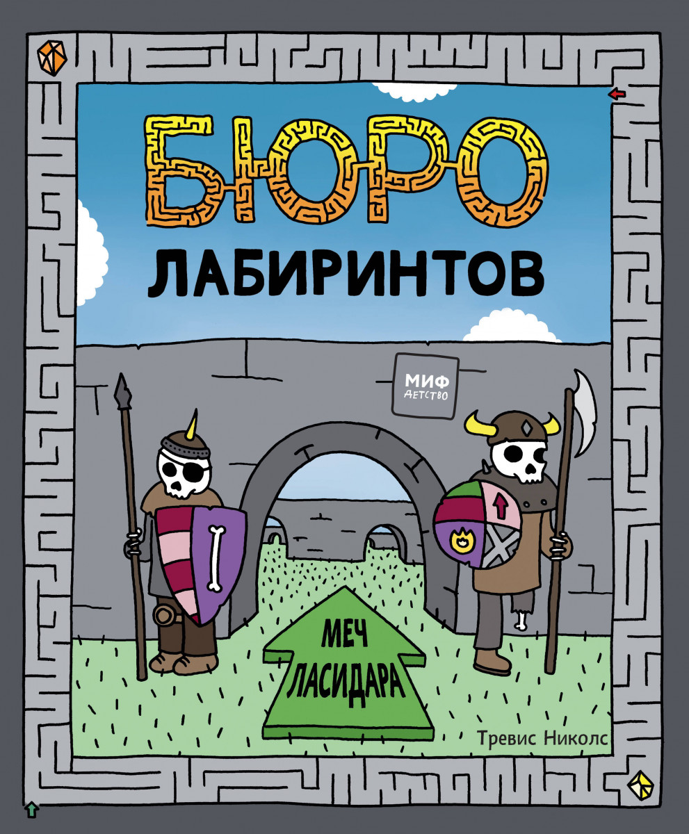 

Бюро лабиринтов. Меч Ласидара (9785001176053)