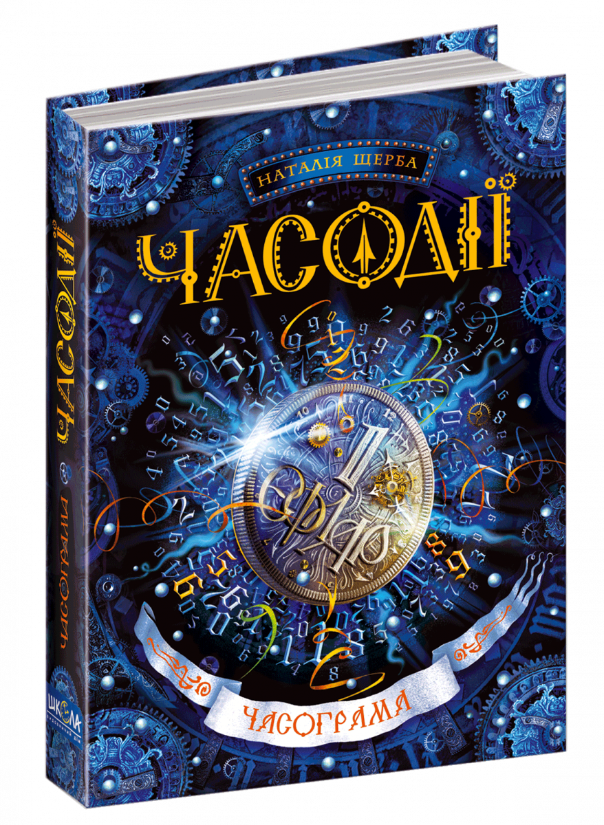 

Часодії. Часограма. Книга 5 (9789664292655)
