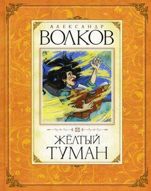 

Желтый туман (9785389012516)
