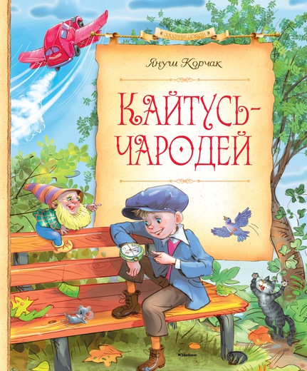 

Кайтусь-чародей (9785389080355)