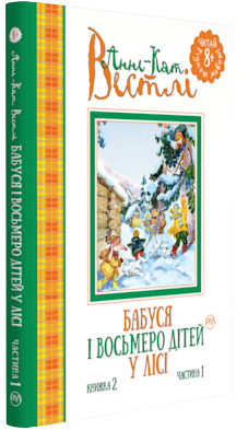 

Бабуся і восьмеро дітей у лісі. Книжка 2. Частина 1. (9789669171467)