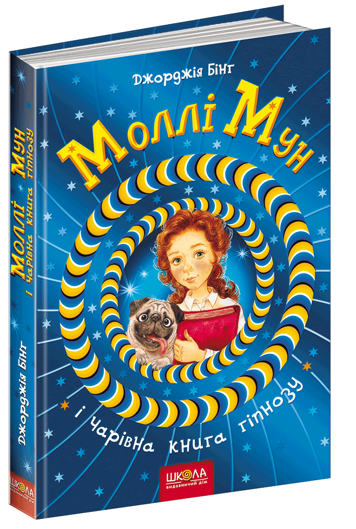 

Моллі Мун і чарівна книга гіпнозу (9789664293751)