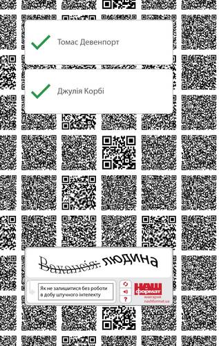 

Вакансія: людина. Як не залишитися без роботи в добу штучного інтелекту (9786177552986)
