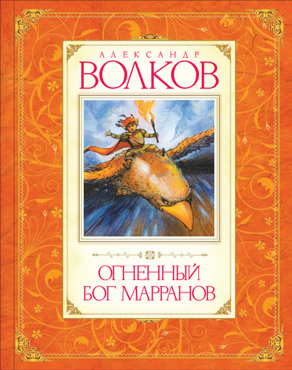 

Огненный бог Марранов (9785389016354)