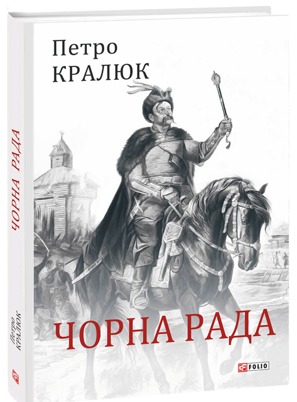 

Чорна рада (9789660383302)
