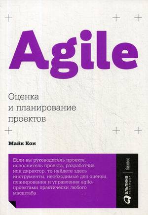 

Agile: Оценка и планирование проектов (обложка) (9785961469479)