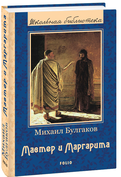 

Мастер и Маргарита (9789660383005)
