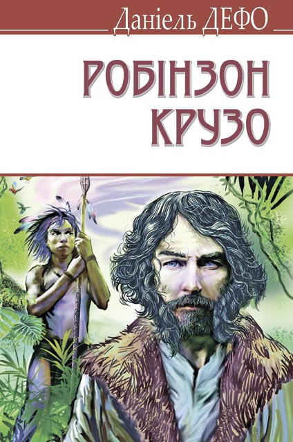 

Життя і незвичайні та дивовижні пригоди Робінзона Крузо (9786170706041)