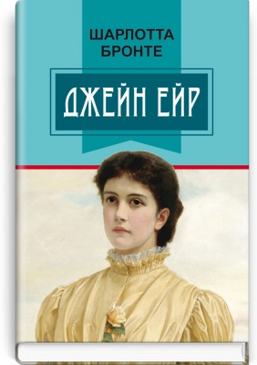 

Джейн Ейр: Роман (9786170706393)