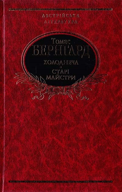 

Холоднеча. Старі майстри (9789660364332)
