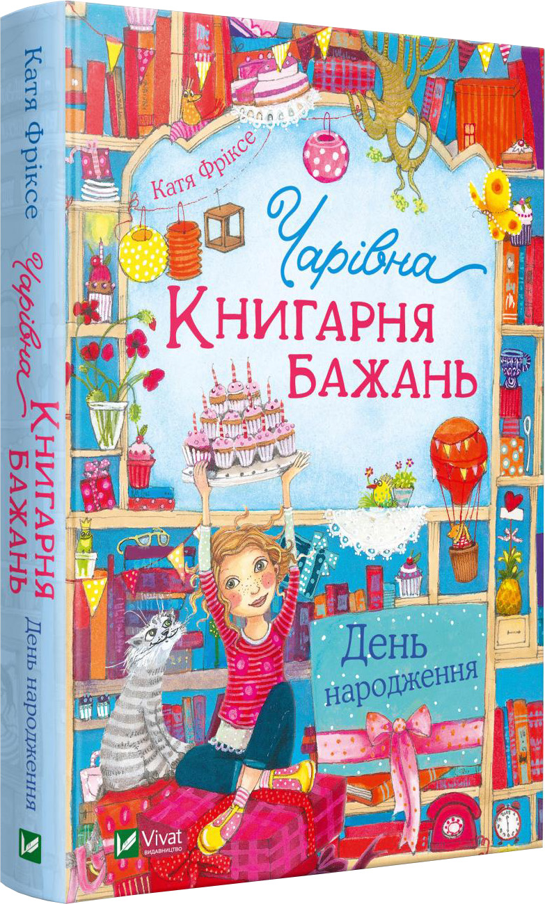 

Чарівна "Книгарня бажань". День народження - Фріксе Катя (9789669823151)