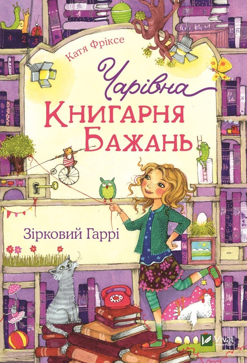 

Чарівна "Книгарня бажань". Зірковий Гаррі - Фріксе Катя (9789669823144)