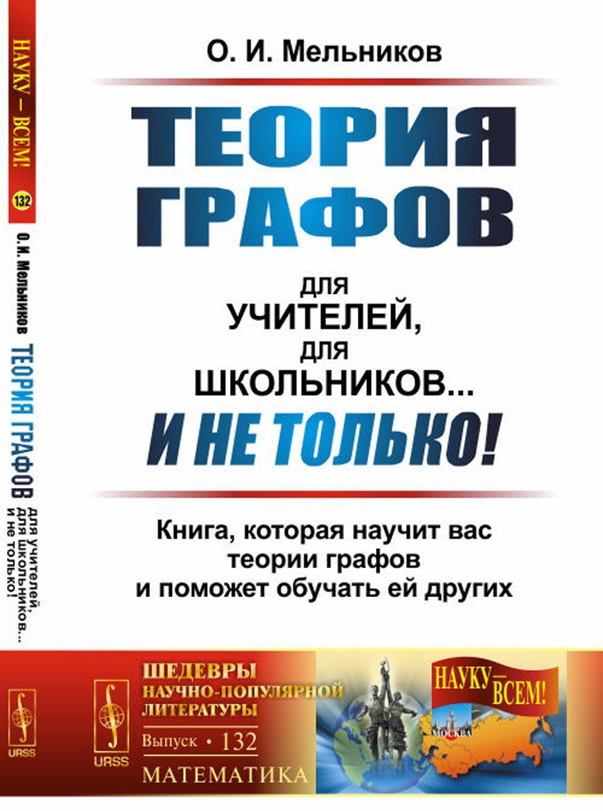 

Теория графов для учителей. для школьников... И не только! Книга. которая научит вас теории графов и поможет обучать ей других. Выпуск 132