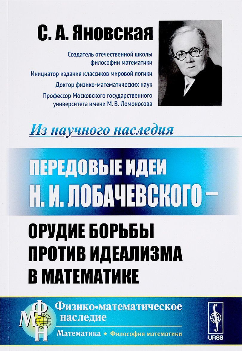 

Передовые идеи Н.И. Лобачевского - орудие борьбы против идеализма в математике