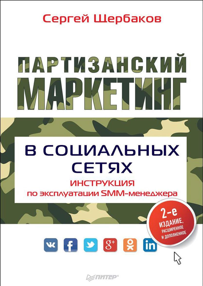 

Партизанский маркетинг в социальных сетях. Инструкция по эксплуатации SMM-менеджера