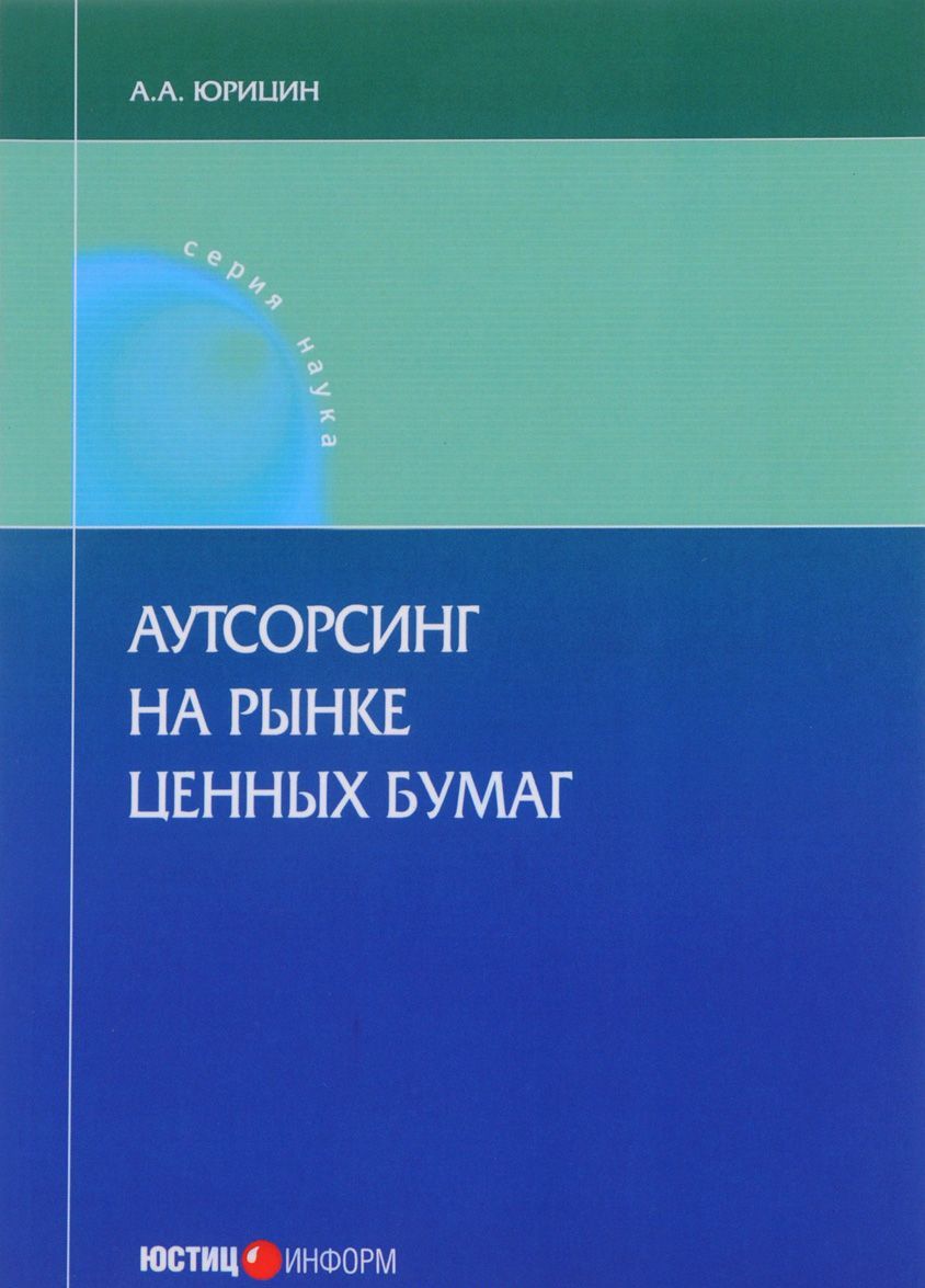 

Аутсорсинг на рынке ценных бумаг. Монография