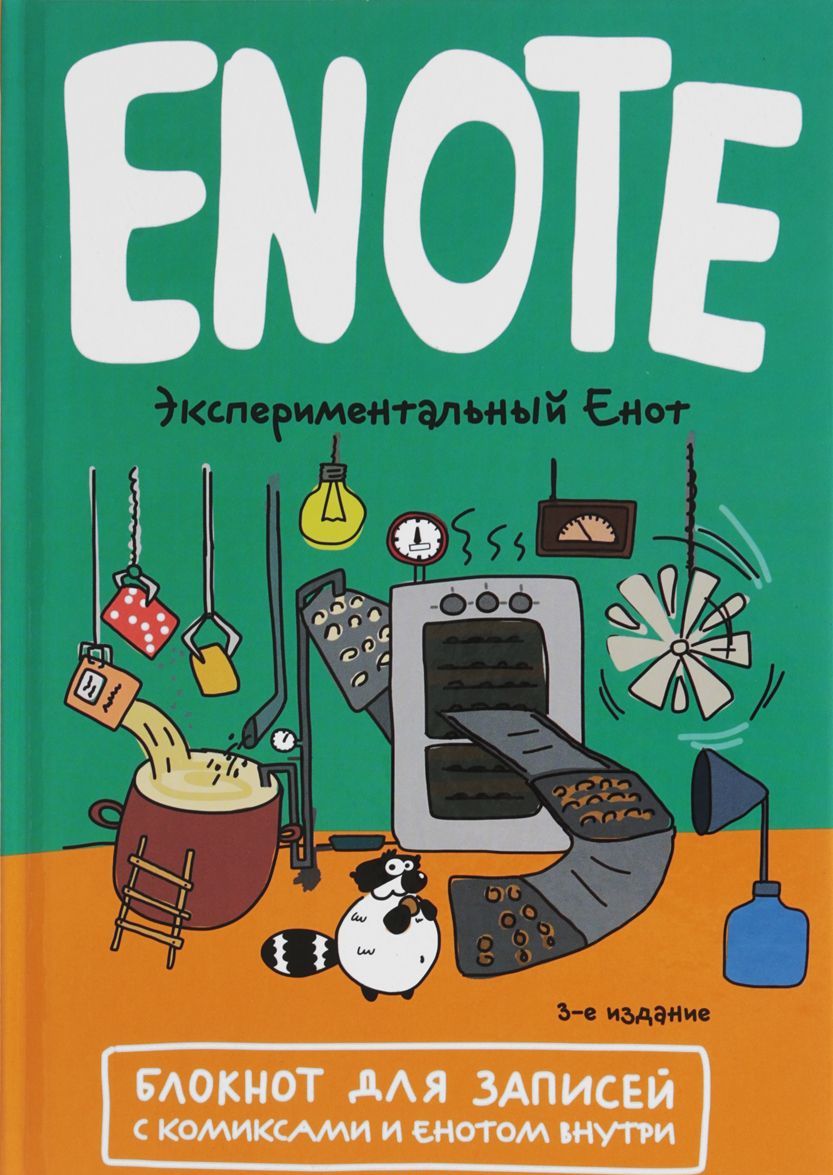 Enote. блокнот для записей с комиксами и енотом внутри ...