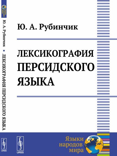 

Лексикография персидского языка