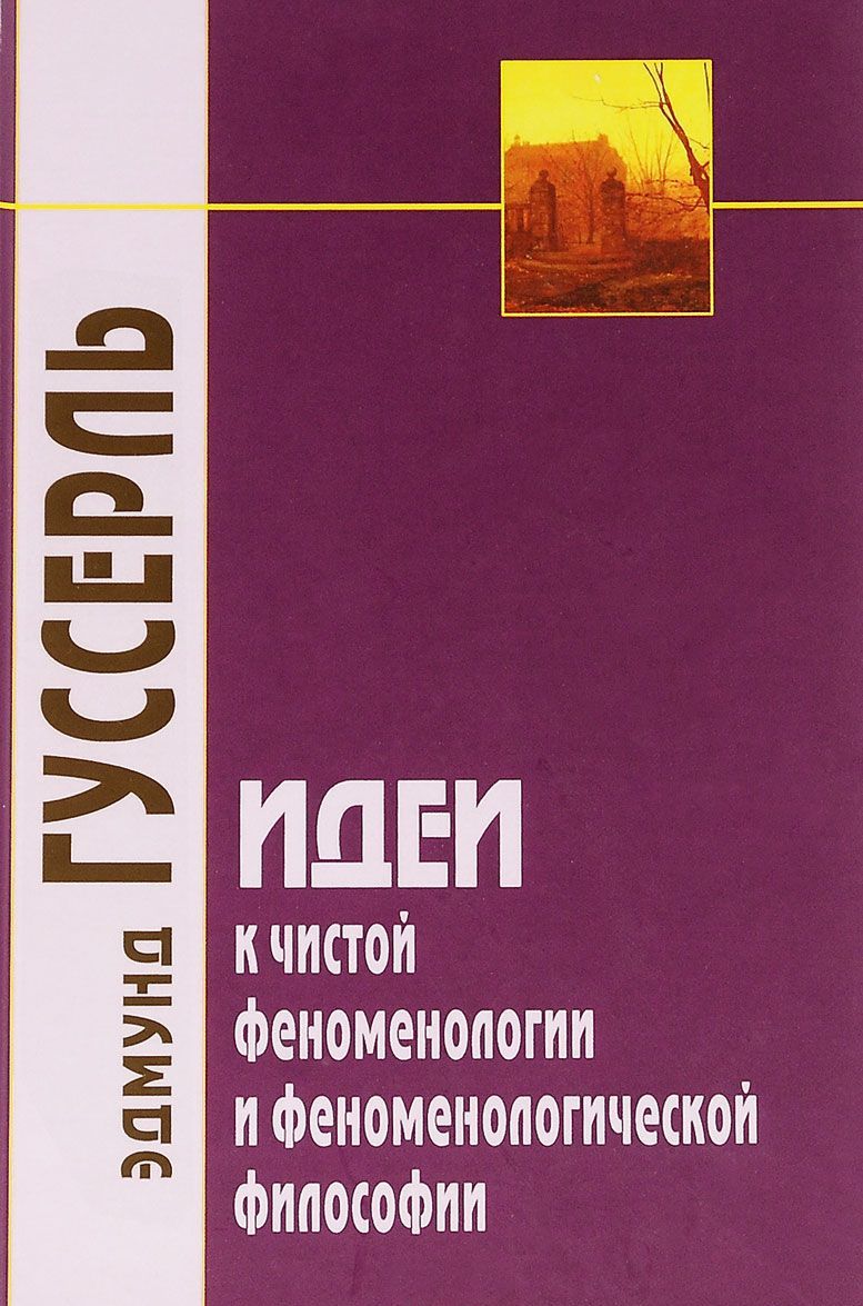 

Идеи к чистой феноменологии и феноменологической философии. Книга 1. Общее введение в чистую феноменологию