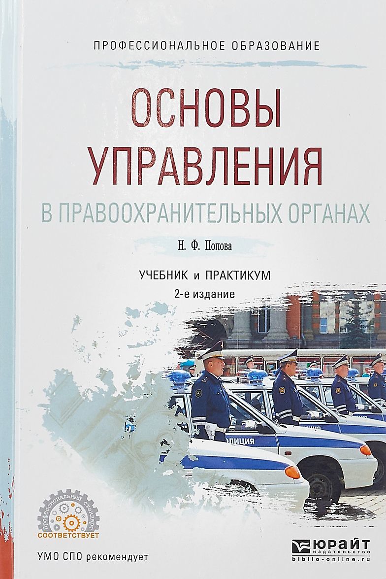 

Основы управления в правоохранительных органах. Учебник и практикум для СПО