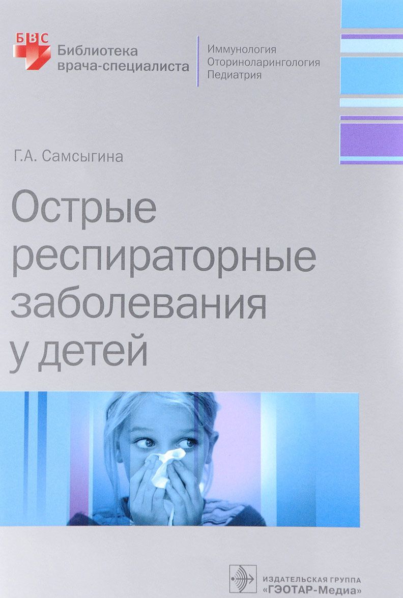 

Острые респираторные заболевания у детей (1634488)