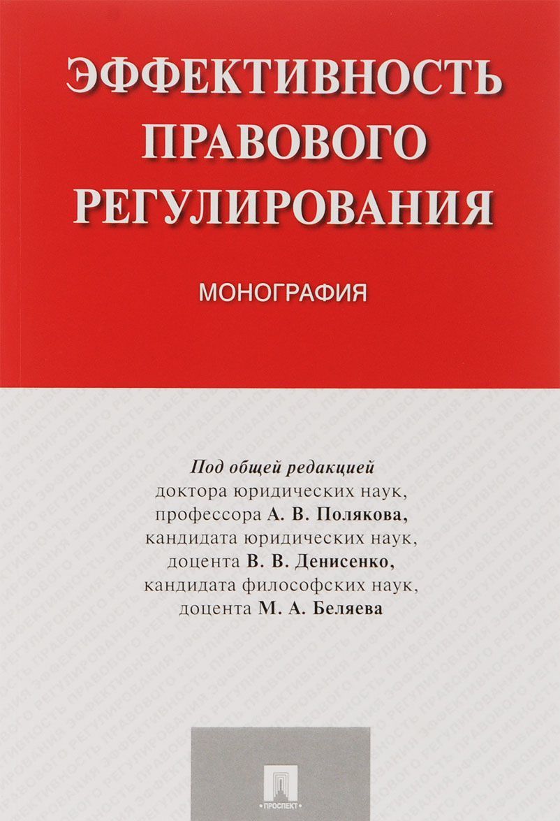 

Эффективность правового регулирования. Монография