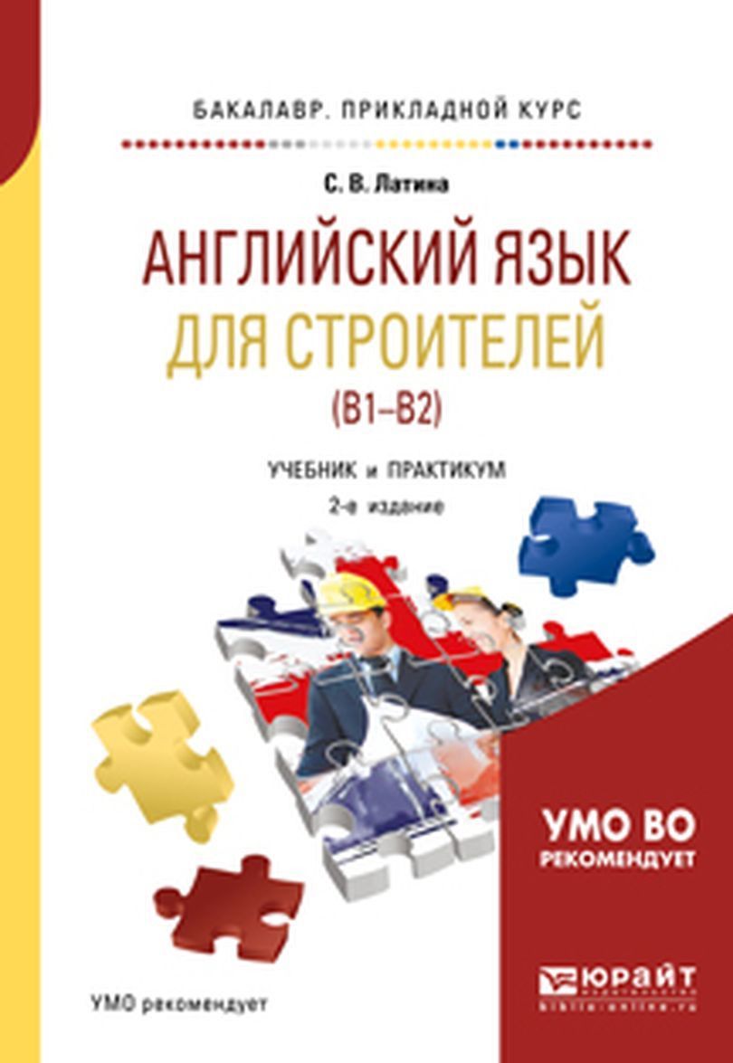 

Английский язык для строителей ((B1B2). Учебник и практикум для прикладного бакалавриата