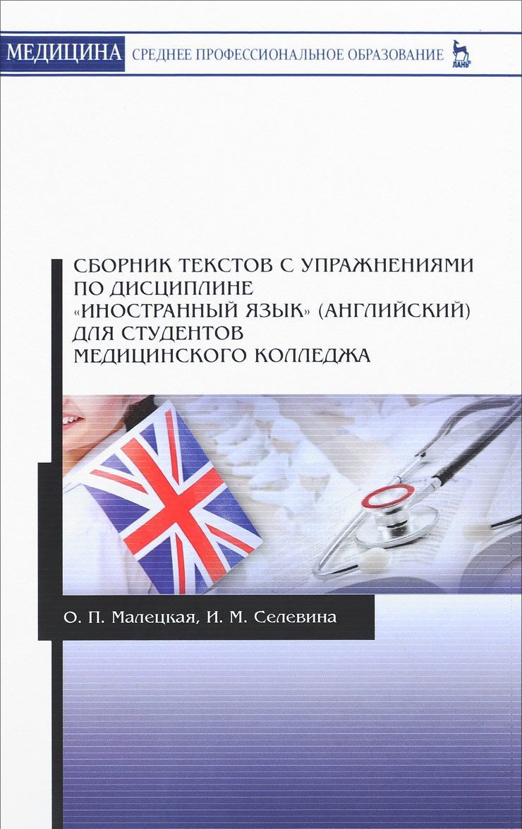 

Сборник текстов с упражнениями по дисциплинеИностранный язык(английский) для студентов медицинского колледжа. Учебное пособие (1703424)