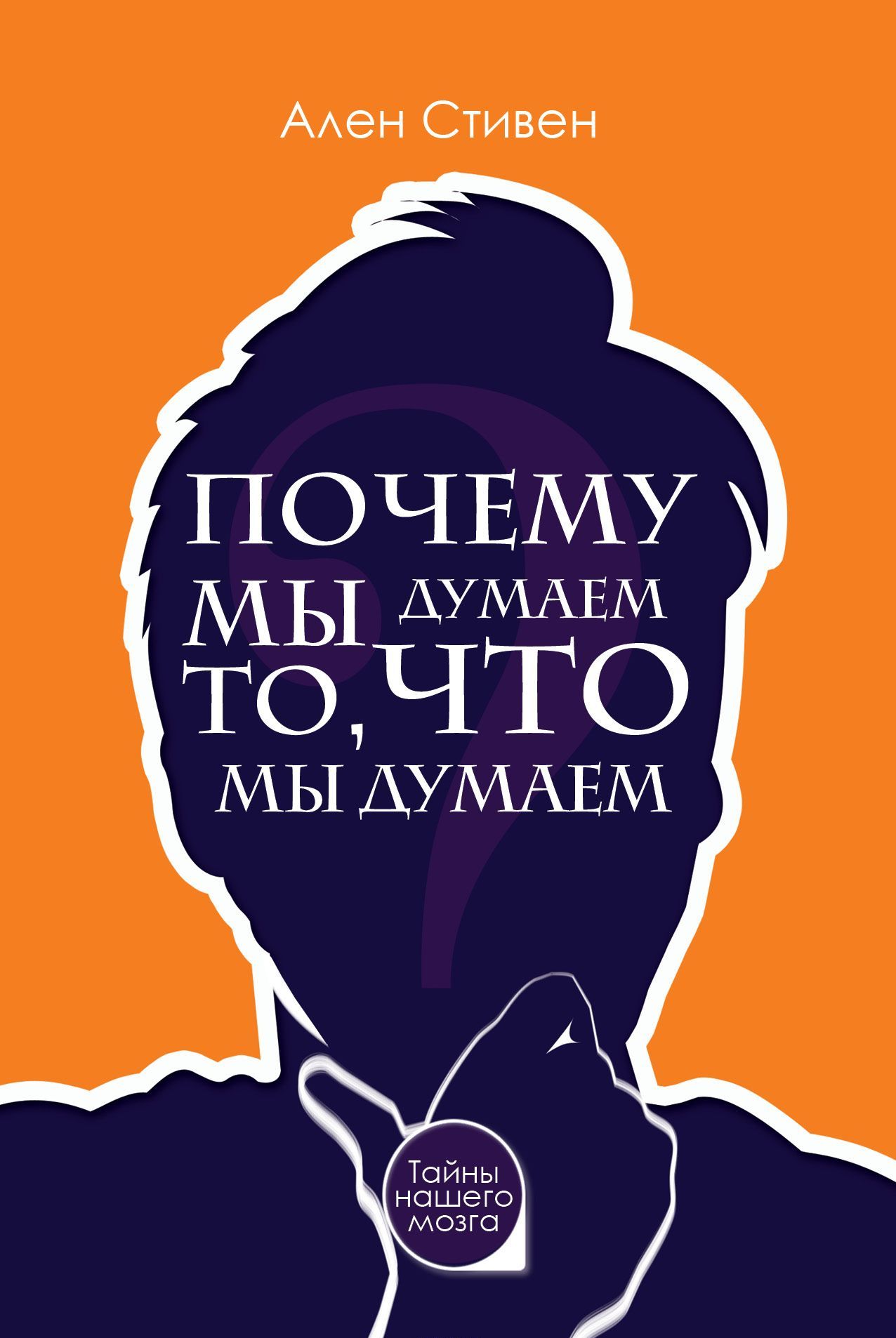 

Почему мы думаем то. что мы думаем