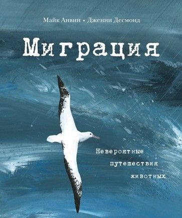 

Миграция. Невероятные путешествия животных Майк Анвин