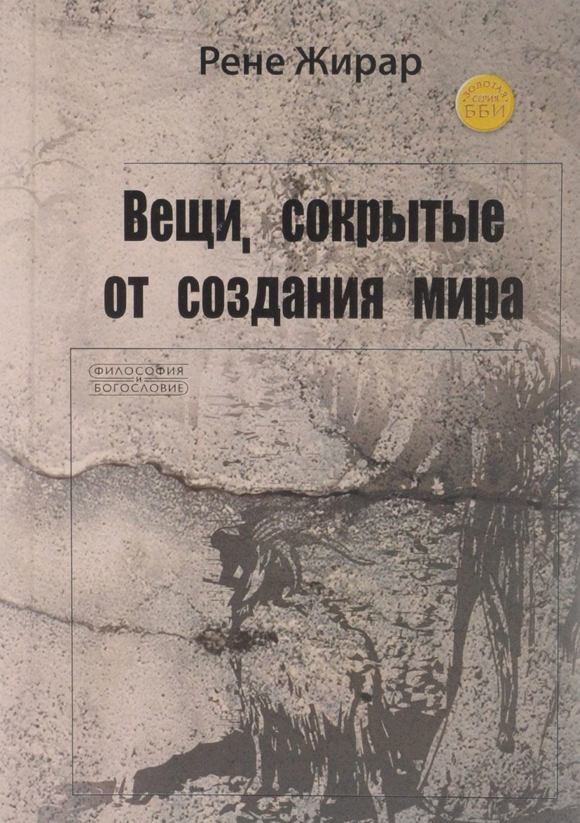 

Вещи. сокрытые от создания мира