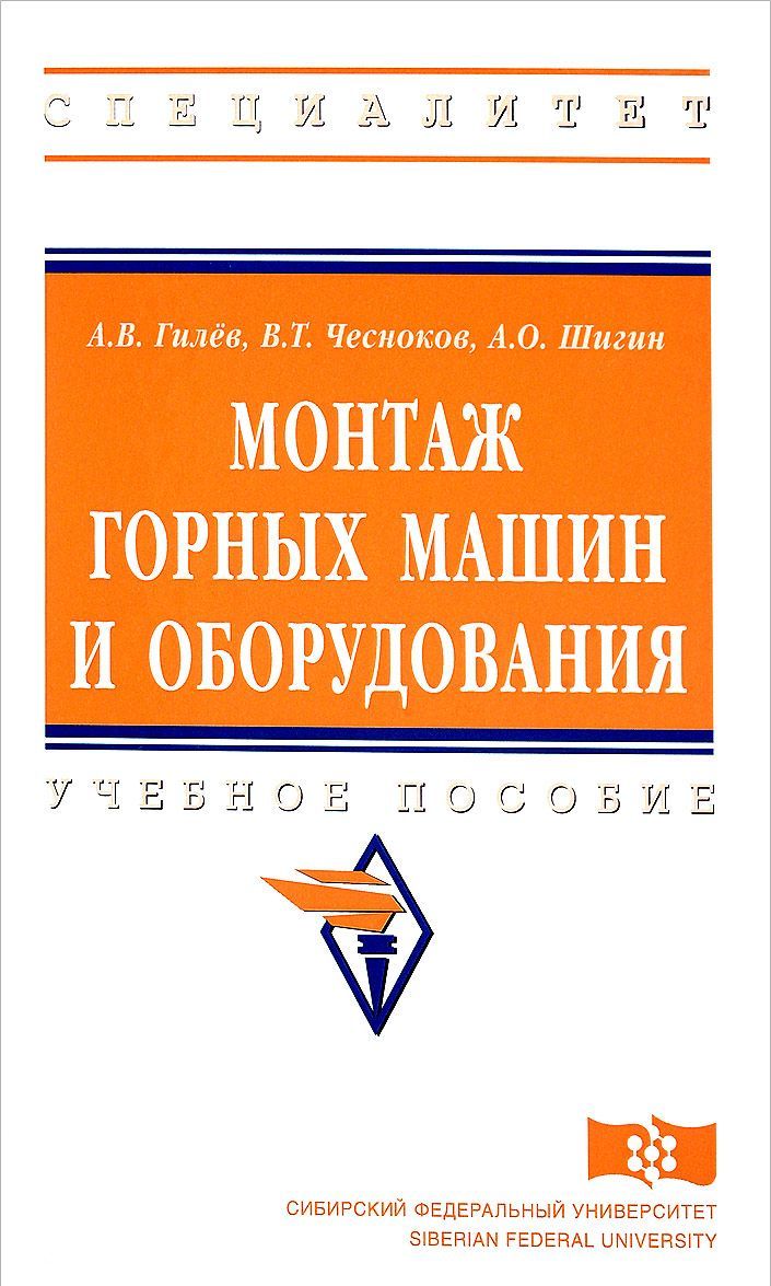 

Монтаж горных машин и оборудования. Учебное пособие