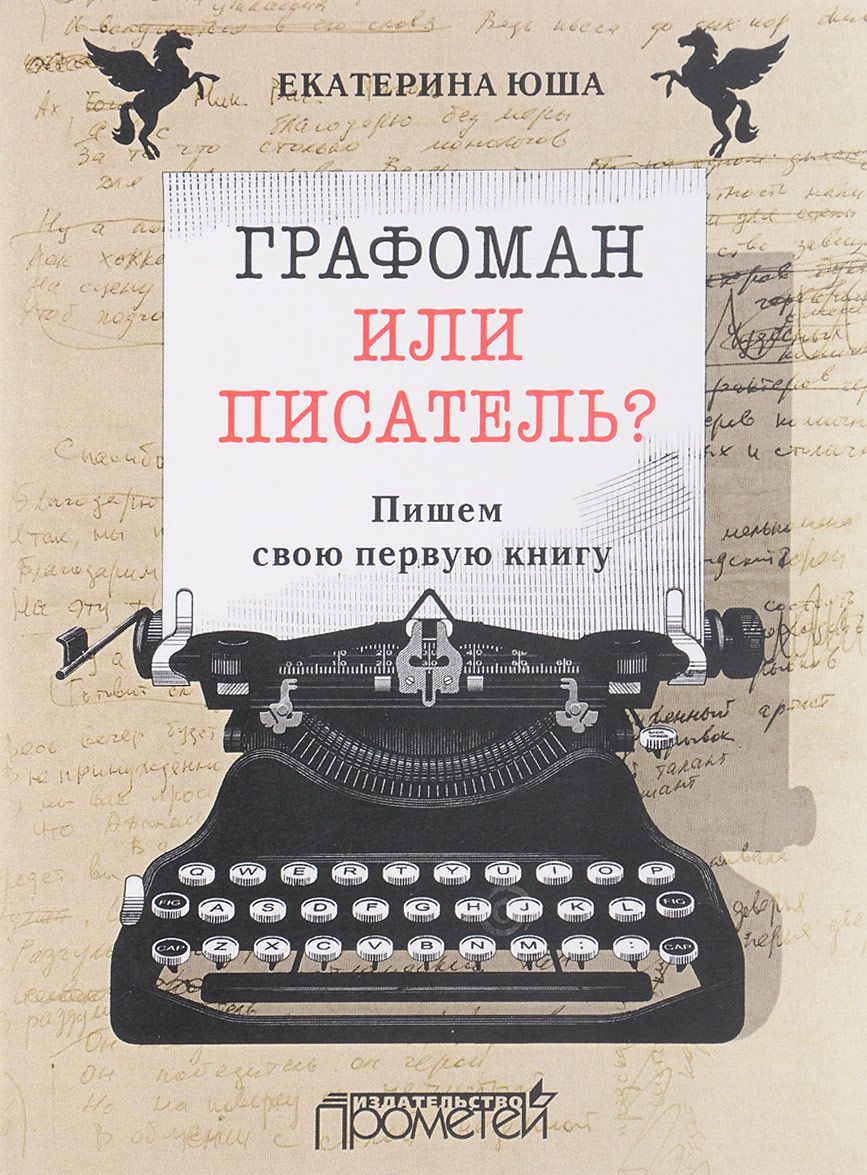 

Графоман или писатель Пишем свою первую книгу