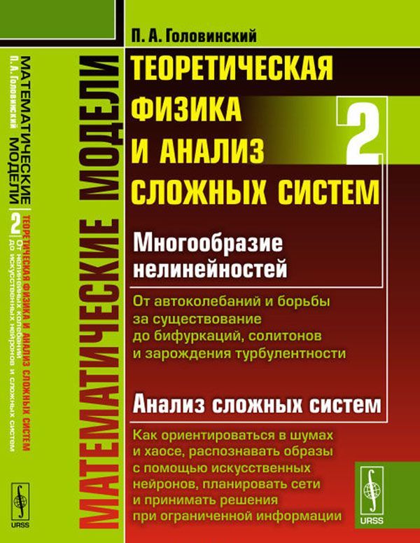 

Математические модели. Теоретическая физика и анализ сложных систем. От нелинейных колебаний до искусственных нейронов и сложных систем. Книга 2