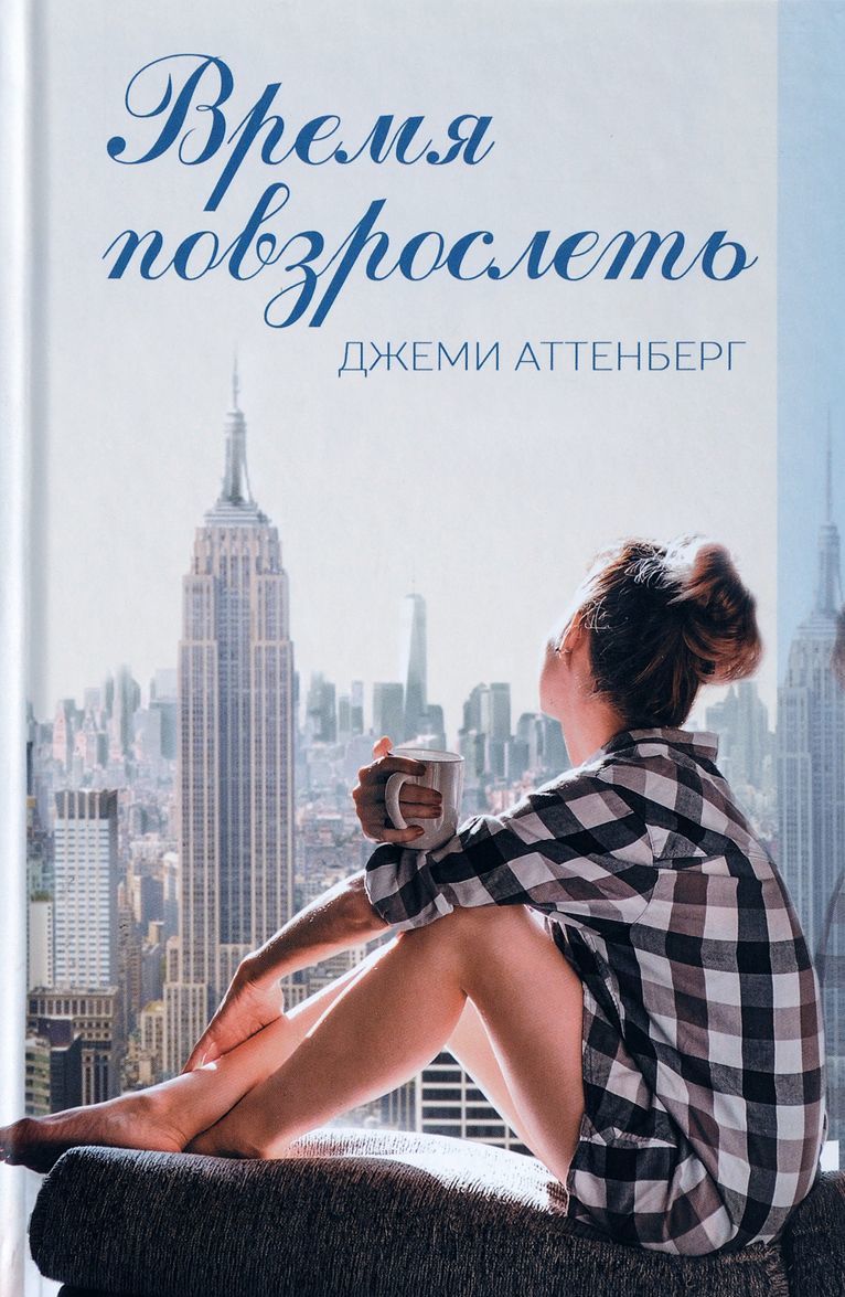 

Время повзрослеть