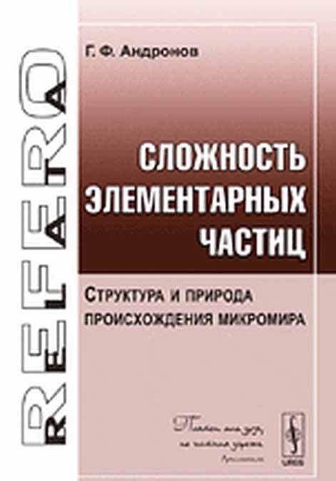 

Сложность элементарных частиц. Структура и природа происхождения микромира