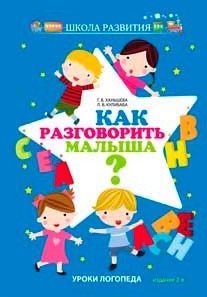 

Как разговорить малыша Уроки логопеда (763784)