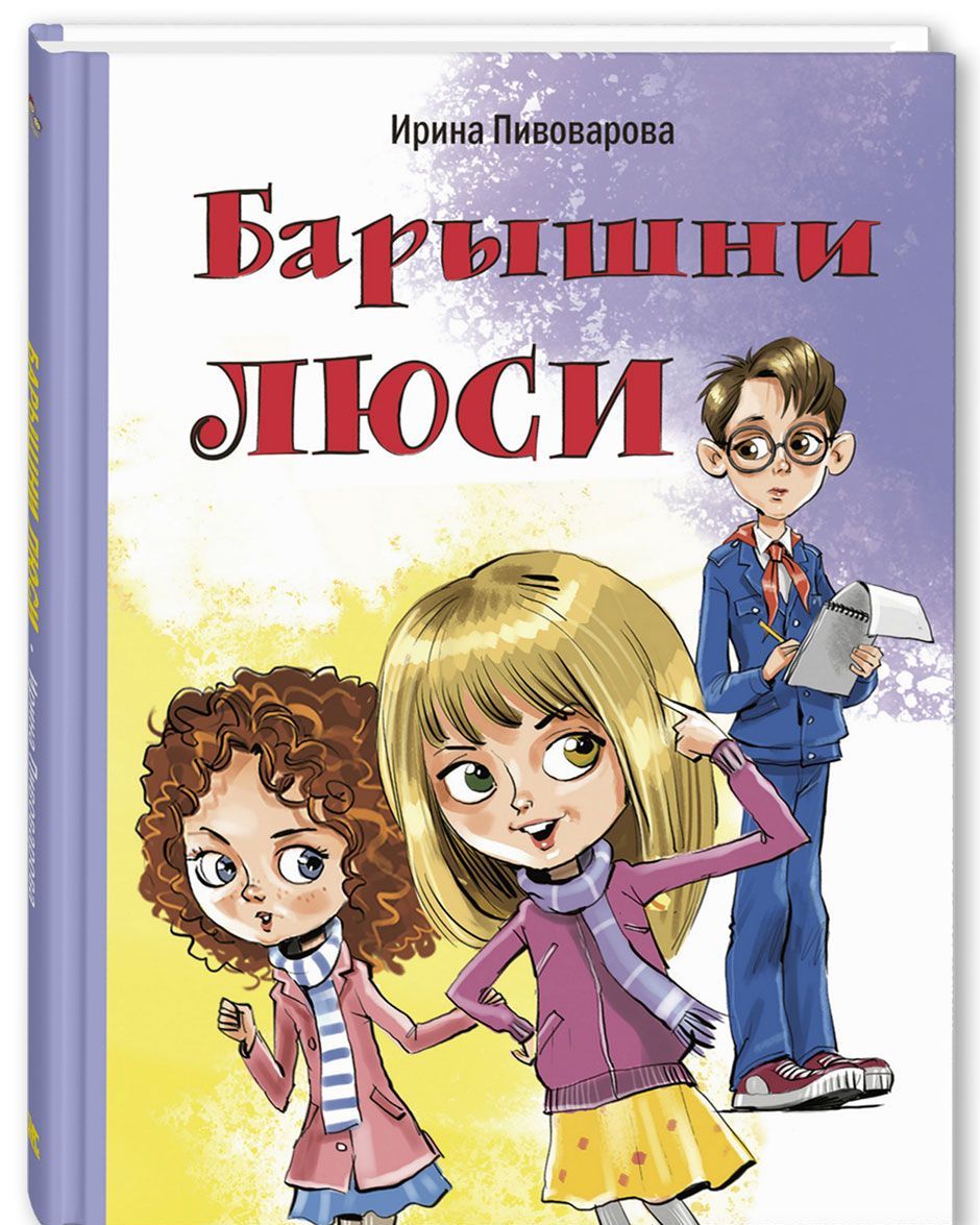 

Барышни Люси. Маленькие повести